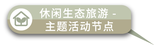 休闲生态旅游 - 主题活动节点