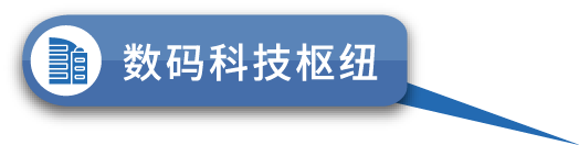数码科技枢纽