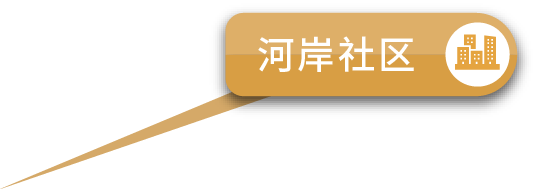 河岸社区